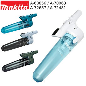 [マキタ 正規店] 純正 ロック付き サイクロンアタッチメント A-72687 A-72481 A-68856 A-70063 makita 充電式 コードレス 掃除機 クリーナー 用 ダストケース 純正品 パーツ オプション 紙パック カプセル 節約