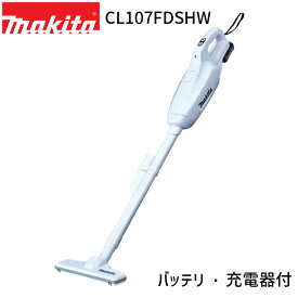 [マキタ 正規店 1年保証] 掃除機 充電式 コードレス クリーナー CL107FDSHW 10.8V 1.5Ah 【バッテリ・充電器 付属】 紙パック式 ワンタッチスイッチ makita cl107 クリーナ フルセット 軽量 小型 軽い 紙パック ハンディ スティック型 人気 おすすめ モデル