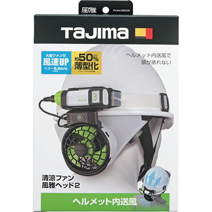 楽天市場】TAJIMA 清涼ファン 風雅ヘッド2 フルセット ヘルメット内 