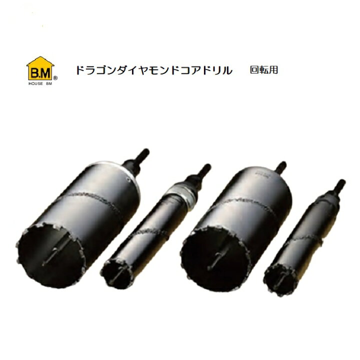 楽天市場】ハウスB.M ドラゴンダイヤモンドコアドリル RDG-65(回転用 
