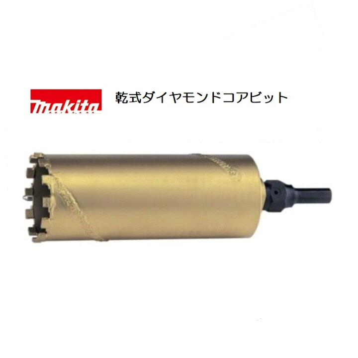 楽天市場】マキタ 乾式ダイヤモンドコアビット A-12902 : 快適水空館
