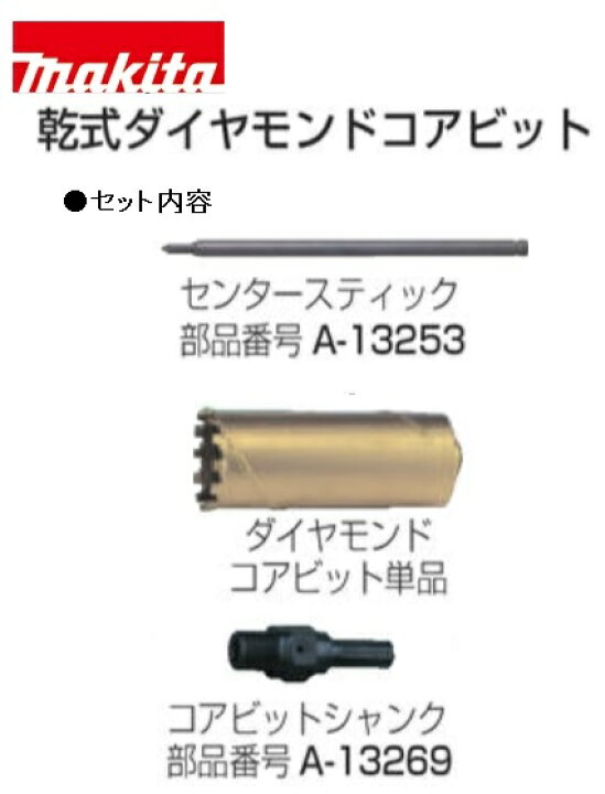楽天市場】マキタ 乾式ダイヤモンドコアビット A-12918 : 快適水空館 