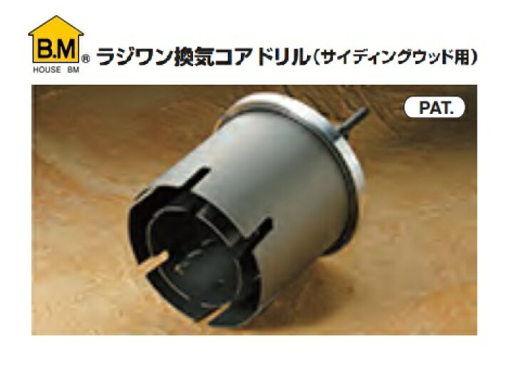 楽天市場】ハウスB.M ラジワン換気コアドリル (サイディングウッド用 