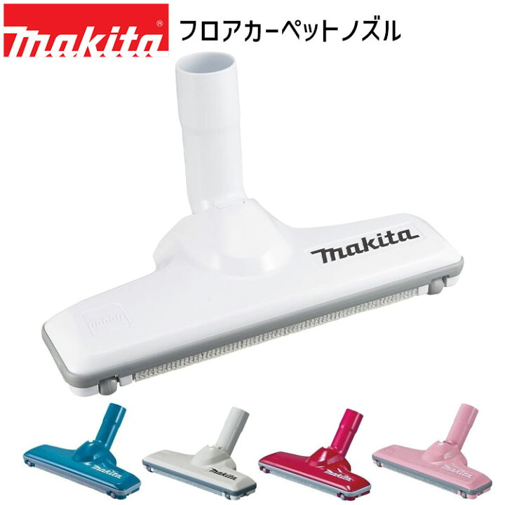 楽天市場】マキタ フロア・カーペットノズル A-66248 A-59922 A-59938 