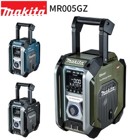 [マキタ 正規店] 充電式 ラジオ MR005GZ 40Vmax 18V 14.4V 10.8V 対応 本体のみ 【バッテリ・充電器別売】 makita 電動工具 キャンプ アウトドア 釣り 防水 おしゃれ 車載 車中泊 防災グッズ 震災 災害 対策