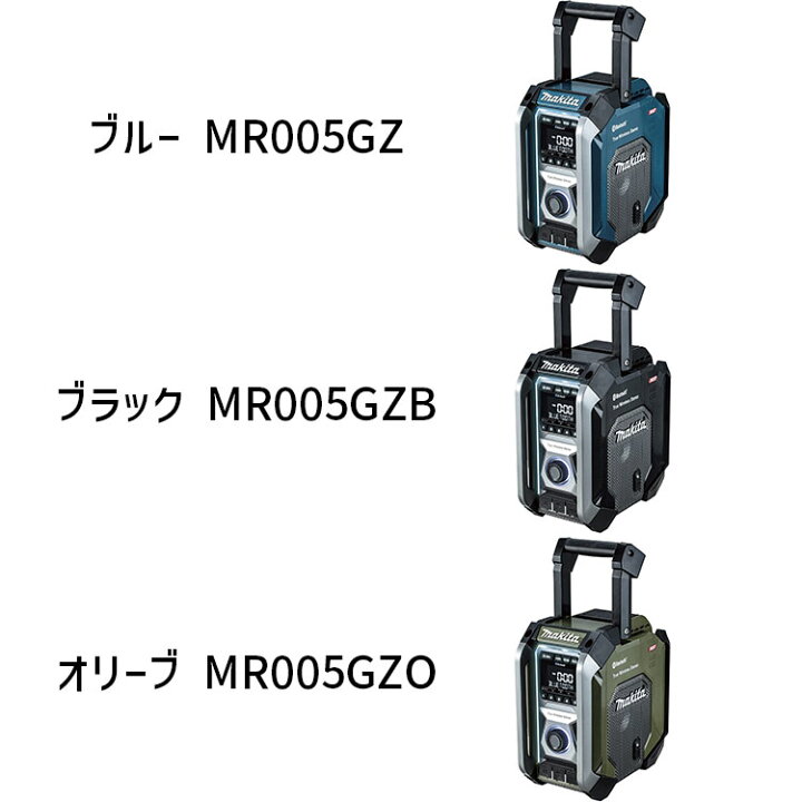 楽天市場】[マキタ 正規店] 充電式 ラジオ MR005GZ 40Vmax 18V 14.4V 