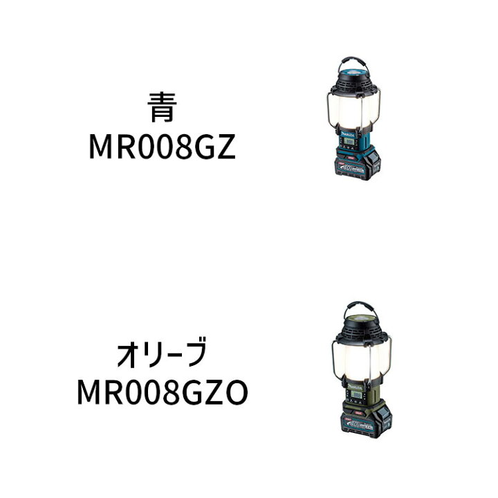 楽天市場】[マキタ 正規店] 充電式 ランタン付ラジオ MR008G LED 