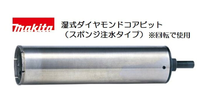 楽天市場】マキタ 湿式ダイヤモンドコアビット A-27084 穴あけ深さ 