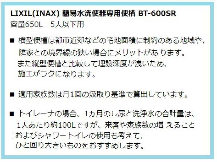 楽天市場】LIXIL(INAX) 簡易水洗便器専用便槽 BT-600SR 【横形】【650L 