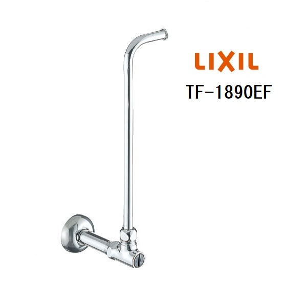 楽天市場】LIXIL(INAX) ロータンク用止水栓 TF-1890EF／TF-1890EF-X1
