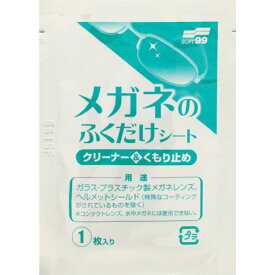 ソフト99 メガネのふくだけシート クリーナー&くもり止め 400包