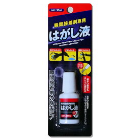 強力瞬間接着剤専用 はがし液 ハケタイプ 細かい部分もキレイに塗れる 接着剤除去落とす専用