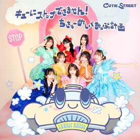 CUTIE STREET / キューにストップできません!／ちきゅーめいくあっぷ計画（通常盤） [CD]