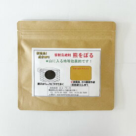 アウトレット 熊忌避用「熊をぼる」携帯用1個 熊対策 熊撃退 熊よけ忌避匂い袋 携帯用1個。山菜取り・登山・キャンプ・農作業の安全対策に最適。特許取得のカプサイシン・木酢液配合の強烈な刺激臭で熊撃退！。携帯しやすいポーチタイプ 期限2026年11月