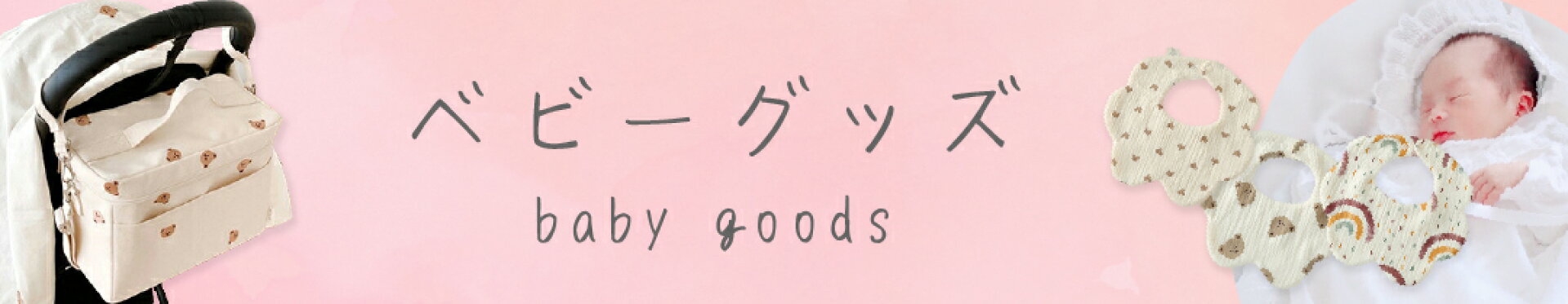 ベビーグッズ