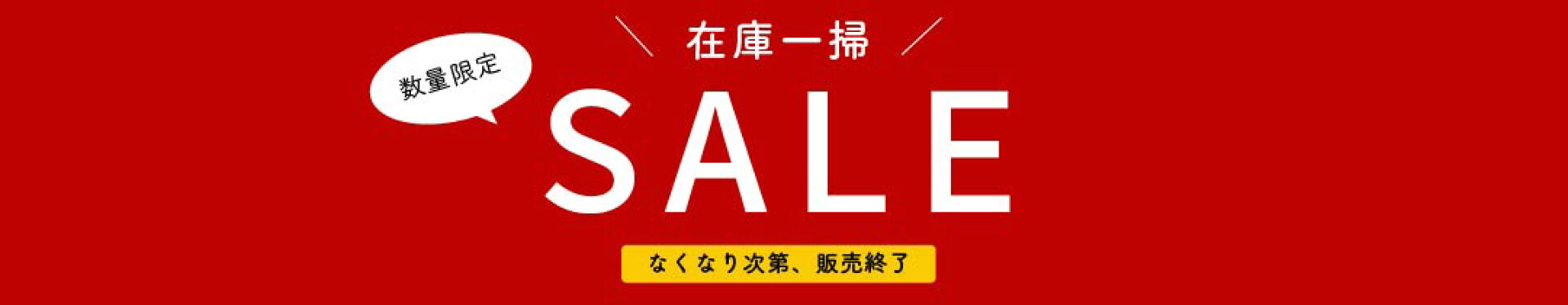 在庫一掃セール