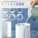 加湿器 ナノミスト 4L 大容量 20時間連続稼動 超静音 アロマ 静音 6-20畳 適用 水補充しやすい 長時間稼動 空焚き防止 自動停止 乾燥 花粉症対策 空気清浄省エネ 部屋 学校 オフィス 家庭用 次亜塩素酸水対応 zs □