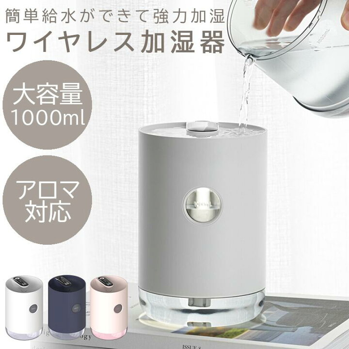 楽天市場 送料無料 コードレス加湿器 加湿器 おしゃれ デザイン アロマ対応 Usb Usb充電 空気清浄器 卓上加湿器 アロマディフューザー 卓上 スマート ポータブル 小型 花粉 ウイルス対策 大容量 1000ml 1l 省エネ 超音波式 静音 簡単給水 ディズプレイ ナノミスト