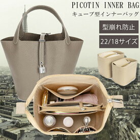 【4/26日(金)10時まで GW前セール2,500円→1,980円】 バッグインバッグ エルメス ピコタン対応 Picotin PICOTIN 型崩れ防止 自立 軽い HERMES インナーバッグ フェルト素材 大容量 軽量 ピコタン22対応 ピコタン18対応 送料無料 □