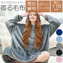【楽天スーパーセール！】着る毛布 ボア フード付き 部屋着 メンズ レディース 防寒 肌触り 着るブランケット 着るこ…