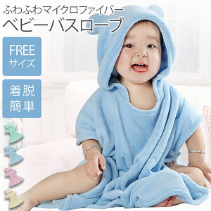 ベビーバスローブ マイクロファイバー バスポンチョ キッズ バスローブ くま フード付き 赤ちゃん 子供 子ども こども お風呂 バスタオル 小さめ かわいい ポンチョ 男の子 女の子 速乾 吸水