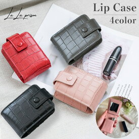 リップケース 鏡付き simple グロス メイク ルージュ 口紅ケース 化粧品 小物収納 メイクポーチ 化粧ポーチ リップ収納ケース ポーチ パーティー デート 女子力 可愛い エレガント コンパクトサイズ クロコ風 持ち運びやすい 本革ミニ ポーチ zs □