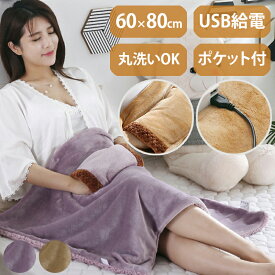 電気ブランケット ブランケット 電気毛布 電気ひざ掛け フランネル 電熱毛布 高速加熱 着る毛布 フランネル裏起毛 USB給電式 USB おうち時間 ひざ掛け ヒーターブランケット 膝掛け 冷え予防 防寒 車 旅行 アウトドア キャンプ