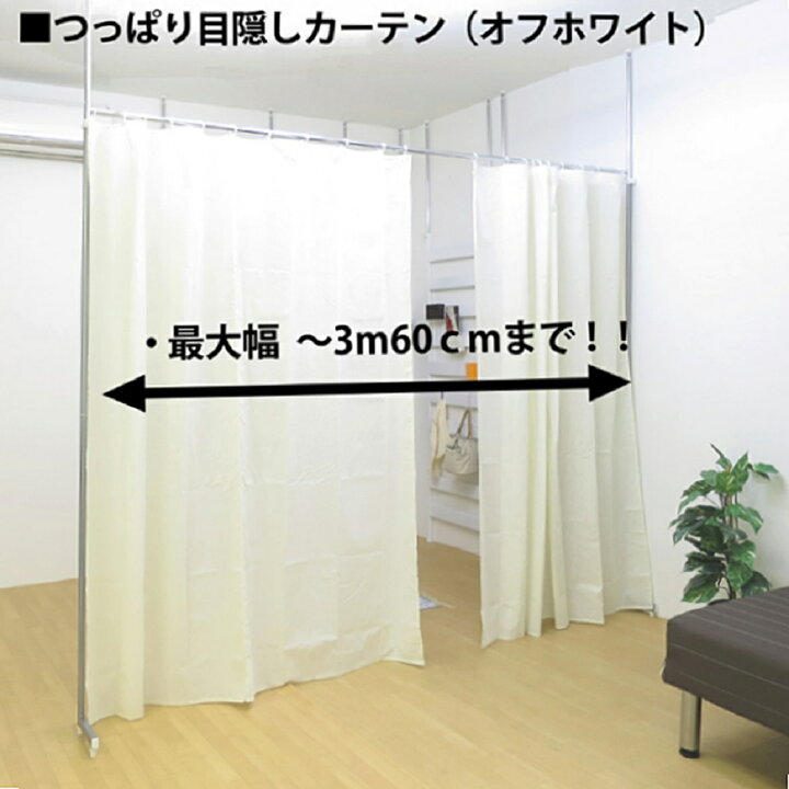 楽天市場】【製造ﾒｰｶｰ運営ショップ】つっぱり 突っ張り 目隠し 