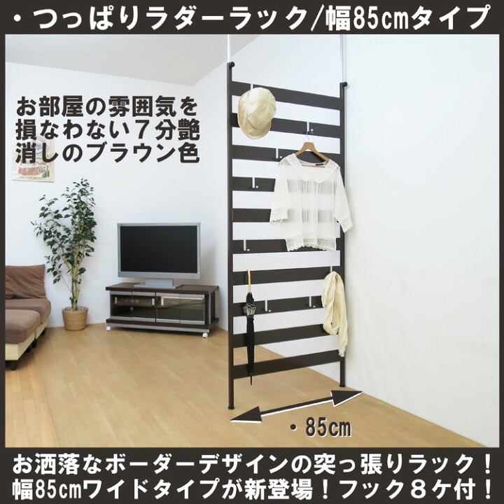 楽天市場】【日本製・送料無料】 つっぱりラダーラック 幅85cm 