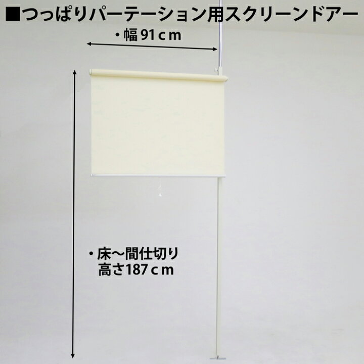 楽天市場】ロールスクリーン パーテーション 幅92cm 連結用 つっぱり式 