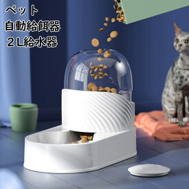 ペット自動給餌器 給水器 2L 自動補水 ペット自動給餌器 犬 ウォーター フードボウル 給餌器 猫餌 給水器 重力センサー 自動給食 電池不用 犬用 猫 犬餌 餌やり 留守番対応 出張 ペットグッズ ペット用食器 便利 おしゃれ 送料無料