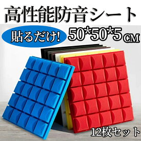 防音シート 吸音材 遮音シート 吸音ボード 吸音パネル 天井 賃貸 壁 床 壁貼る 効果 騒音対策 マンション 難燃性 貼り付け DIY 緩衝材 12枚セット 騒音対策