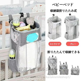 【送料無料】ベビーベッド収納袋 折りたたみ式 オムツ収納 吊り袋 収納バッグ サイドポーチ 赤ちゃん 雑貨整理 おもちゃ小物収納ケース 大容量 水洗い可能 出産祝い ウォールポケット ベビー用品収納