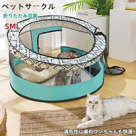 ペットサークル メッシュサークル 折りたたみ 大型 猫用 分娩室 雌猫 子猫 避難 犬 ペットゲージ キャットハウス おしゃれ 屋根付き小屋 軽量 屋内 中型犬 多いサイズ