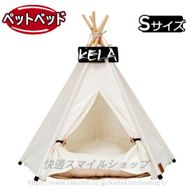 ペットハウス 犬 ティピーテント テント ネームプレート クッション付き 犬 ベッド ケージ テント 犬用ベッド 猫用ベッド ドッグハウス ホワイト【Sサイズ 40×40×50cm】