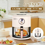 ノンフライヤー 電気フライヤー 4.5L 家庭用 大容量 電気フライヤー エアフライヤー 温度調整 油を使わな…
