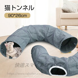猫トンネル セームかわ キャットトンネル 2穴付き　おもちゃ キャットベッド 猫遊宅 折り畳み式 ストレス発散 運動不足 対策 猫用おもちゃ 猫 キャットトレーニング お留守番 ペット玩具 92*26cm