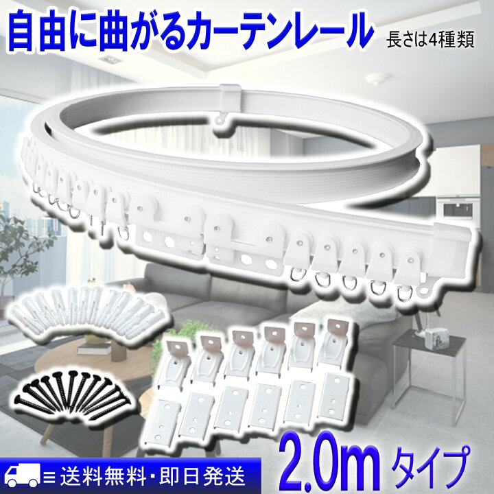 楽天市場 自由に曲がるカーテンレール 2 0mタイプ 出窓や天井 トラックにも取付可能 コロナ対策にも使用可能 部品は全て同梱済み 長さは4種類 2m 3m 4m 5m 壁付け 天井付けに対応 出窓 間仕切り シングル マグネットランナー付き Keihome 快適じゆう空間