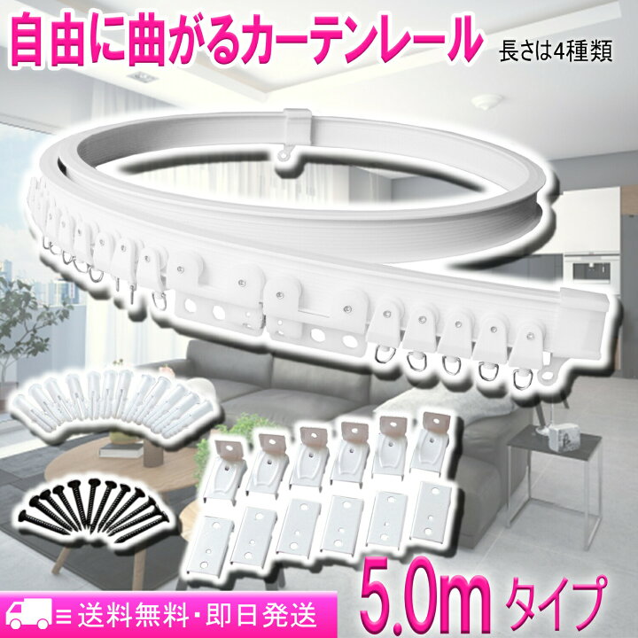 楽天市場】自由に曲がるカーテンレール(3.0mタイプ)出窓や天井、トラックにも取付可能 カーブレール コーナーレール まがる コロナ対策にも使用可能 部品は全て同梱済み 長さは4種類(2m 3m 4m 5m) 壁付け・天井付けに対応 出窓 間仕切り シングル マグネットランナー付き ... 楽天市場】自由に曲がるカーテンレール(3.0mタイプ)出窓や天井、トラックにも取付可能 カーブレール コーナーレール まがる コロナ対策にも使用可能 部品は全て同梱済み 長さは4種類(2m 3m 4m 5m) 壁付け・天井付けに対応 出窓 間仕切り シングル マグネットランナー付き ...