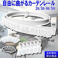曲がる カーテンレール 出窓 天井 トラック 取付可能 カーブレール コーナーレール まがる 長さ 4種類 (2…