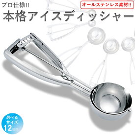 【アイスで楽しいお家時間！！】アイスクリームディッシャー サイズは12種類 オールステンレス素材 食洗機対応 FDA（米国医薬品局）認可取得済み でぃっしゃー 掬う ポテトラサダ スプーン スクープ すくうやつ アイス すくう KITCHEN HOME