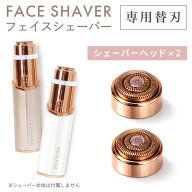 フェイスシェーバー 替刃 丸型2個セット