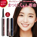 【マラソン限定P5倍!!】 ＼くるんとまつげ簡単キープ！！／ ホットビューラー アイラッシュカーラー まつ毛ビューラー…