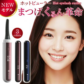 ＼くるんとまつげ簡単キープ！！／ ホットビューラー アイラッシュカーラー まつ毛ビューラー USB充電 3段階温度設定 持ち運び 小さい まつエク つけま対応 睫カーラー 睫毛 まつ毛 パーマ ビューラー まつげ まつげカーラー ホットカーラー 人気 ランキング 充電式 長持ち