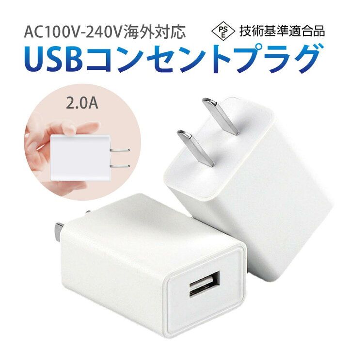 楽天市場】USBコンセント ACアダプター 1ポート USB スマホ充電器 