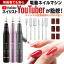 ＼ネイリストYouTuberが監修／ ネイルマシン 電動 ネイルポリッシュ ネイルオフ ジェルネイルオフ ネイルマシーン リ…
