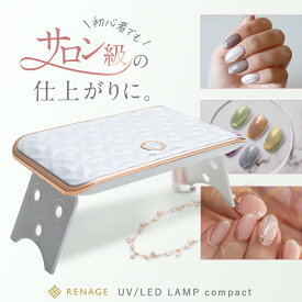 ★神トク★クーポン対象!! ＼初心者でもサロン級の仕上がりに！／ ジェルネイルライト ミニ uvライト ネイルライト ledライト 硬化ライト ジェル ライト ジェルネイル セルフネイル ネイルシール uv led レジンクラフト レジンアクセ 軽量 コンパクト レジン