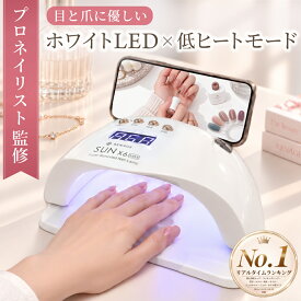 【マラソン限定クーポン!!】 ＼ネイリストYouTuberが監修／ ジェルネイル UVライト LED ネイルライト ジェル ライト セルフネイル ネイルシール 対応 ネイルレシピ付き セルフネイルに おすすめ ダイソー セリア 製品にも対応 uv led 60w レジンクラフト