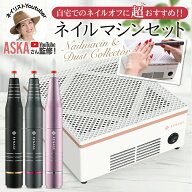 ＼ネイリストYouTuberが監修／ ネイルマシン ネイルダストコレクター 集塵機 電動ネイルマシン ジェルネ…