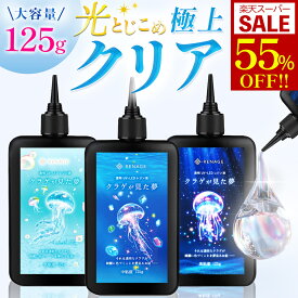 【楽天SS限定特価!さらにcoupon配布中!】 ★楽天ランキング1位獲得★ レジン液 レジン UVレジン 大容量 125g セット 透明 低粘度 中粘度 高粘度 おすすめ 初心者 子供 UV LED対応 手芸 ハンドメイド用 オープナー付き サラサラタイプ ぷっくり 黄変しにくい クラゲが見た夢
